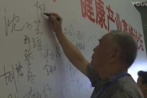 健康产业高峰论坛