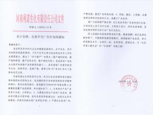 关于自律、自查不当广告行为的通知