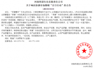 河南利诺生化有限责任公司 关于响应保健市场整顿“百日行动”的公告